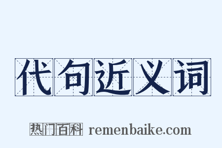 代句近义词是什么意思的图片